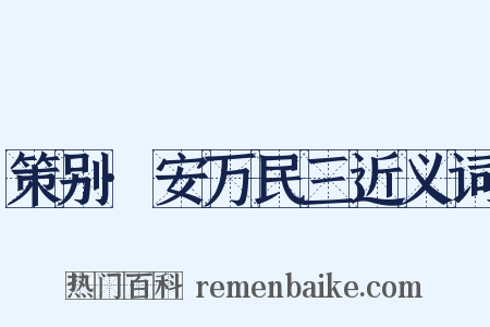 策别·安万民三近义词是什么意思的图片